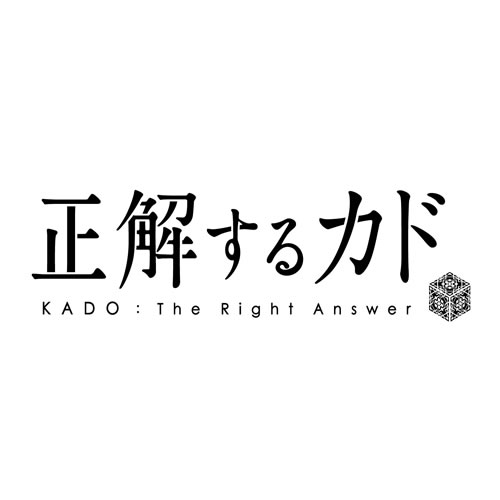 正解するカド official