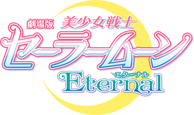 美少女戦士セーラームーンEternal