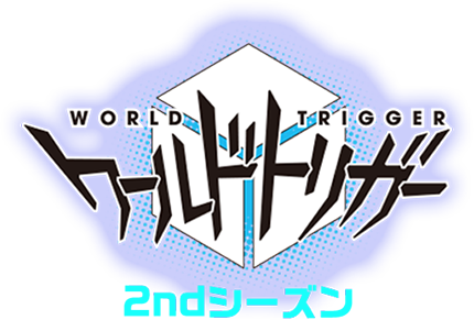 ワールドトリガー 2ndシーズン