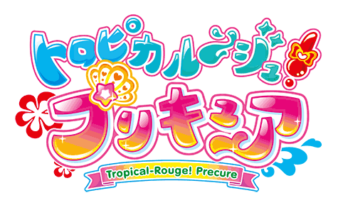 トロピカル～ジュ！プリキュア