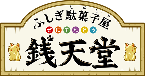  ふしぎ駄菓子屋 銭天堂