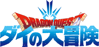ドラゴンクエスト ダイの大冒険