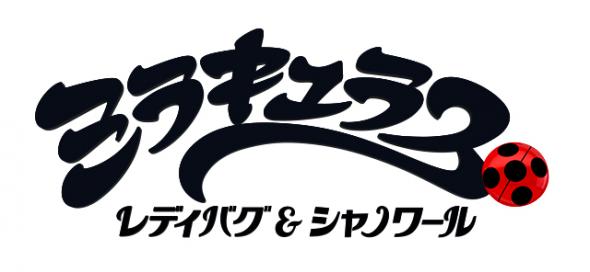 ミラキュラス レディバグ＆シャノワール