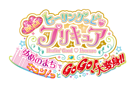 映画 ヒーリングっど♥プリキュア ゆめのまちキュン！っ GOGO！大変身！！