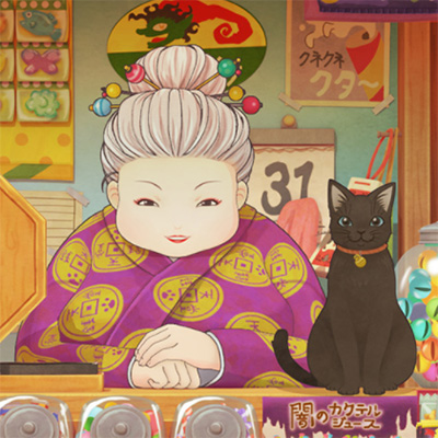  ふしぎ駄菓子屋 銭天堂